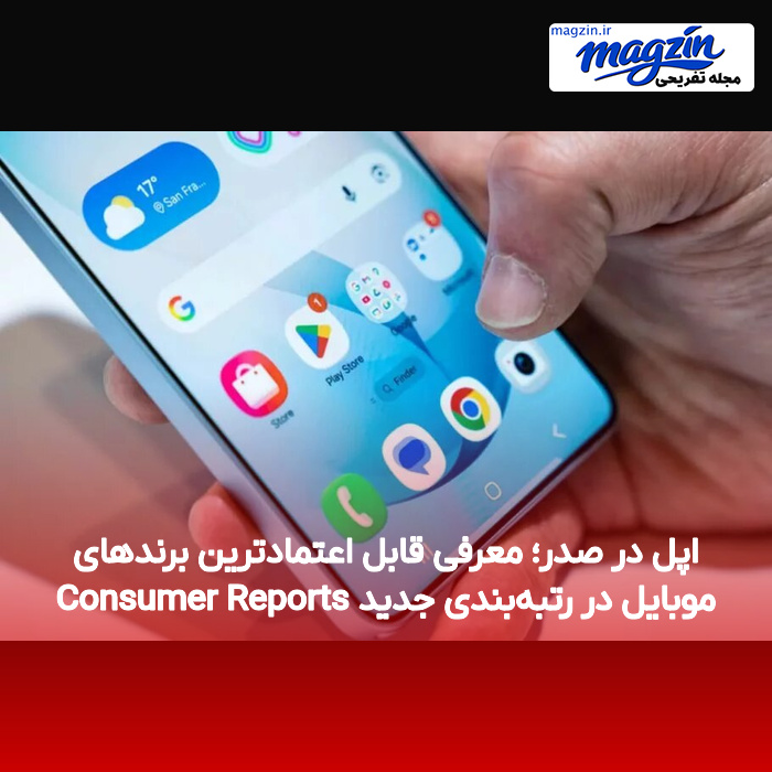 اپل در صدر؛ معرفی قابل اعتمادترین برندهای موبایل در رتبه‌بندی جدید Consumer Reports