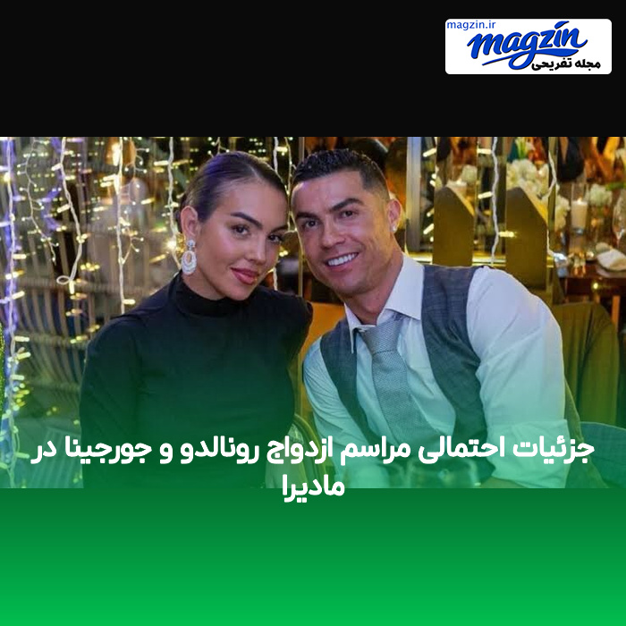 جزئیات احتمالی مراسم ازدواج رونالدو و جورجینا در مادیرا