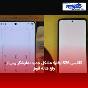 گلکسی S26 اولترا؛ مشکل جدید نمایشگر پس از رفع هاله قرمز