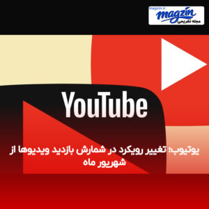 یوتیوب؛ تغییر رویکرد در شمارش بازدید ویدیوها از شهریور ماه