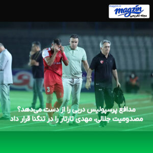 مدافع پرسپولیس دربی را از دست می‌دهد؟ مصدومیت جلالی، مهدی تارتار را در تنگنا قرار داد