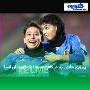 پیروزی خاتون بم در گام نخست لیگ قهرمانان آسیا