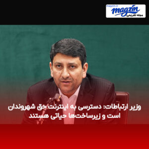 وزیر ارتباطات: دسترسی به اینترنت حق شهروندان است و زیرساخت‌ها حیاتی هستند