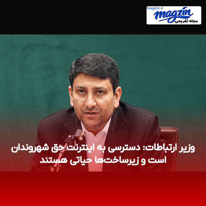 وزیر ارتباطات: دسترسی به اینترنت حق شهروندان است و زیرساخت‌ها حیاتی هستند