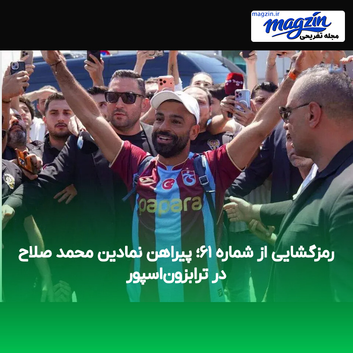 رمزگشایی از شماره ۶۱؛ پیراهن نمادین محمد صلاح در ترابزوناسپور
