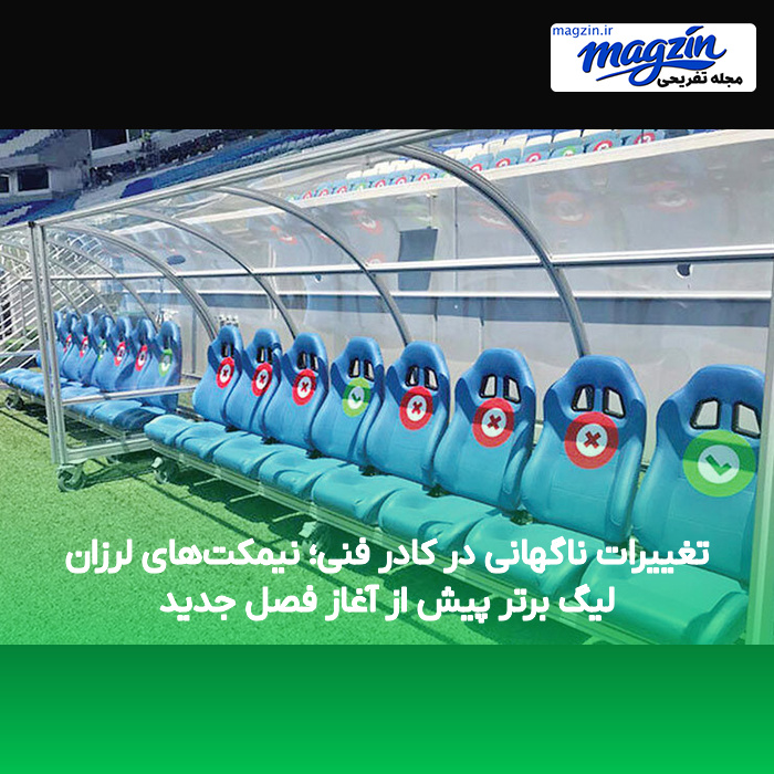 تغییرات ناگهانی در کادر فنی؛ نیمکتهای لرزان لیگ برتر پیش از آغاز فصل جدید