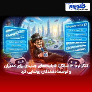 تلگرام با ۱۳ سالگی، قابلیت‌های جدیدی برای مدیران و توسعه‌دهندگان رونمایی کرد