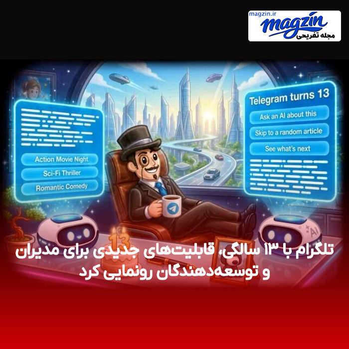 تلگرام با ۱۳ سالگی، قابلیتهای جدیدی برای مدیران و توسعهدهندگان رونمایی کرد