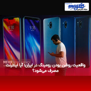 واقعیت روشن بودن رومینگ در ایران؛ آیا اینترنت مصرف می‌شود؟