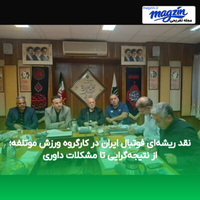 نقد ریشه‌ای فوتبال ایران در کارگروه ورزش موتلفه؛ از نتیجه‌گرایی تا مشکلات داوری