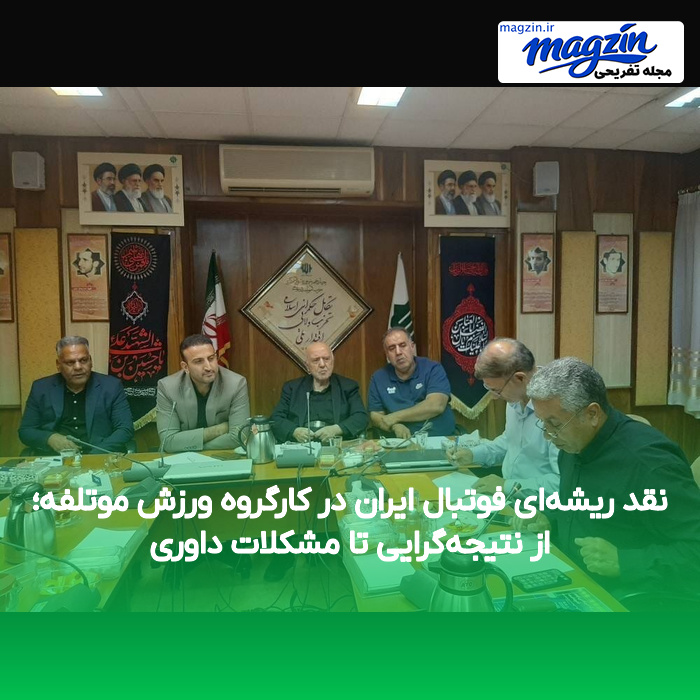 نقد ریشه‌ای فوتبال ایران در کارگروه ورزش موتلفه؛ از نتیجه‌گرایی تا مشکلات داوری