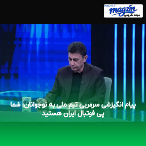 پیام انگیزشی سرمربی تیم ملی به نوجوانان: شما پی فوتبال ایران هستید