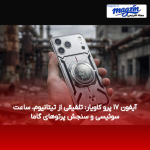 آیفون ۱۷ پرو کاویار: تلفیقی از تیتانیوم، ساعت سوئیسی و سنجش پرتوهای گاما