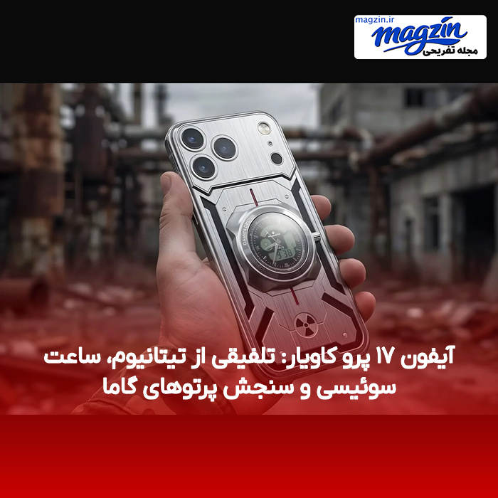 آیفون ۱۷ پرو کاویار: تلفیقی از تیتانیوم، ساعت سوئیسی و سنجش پرتوهای گاما