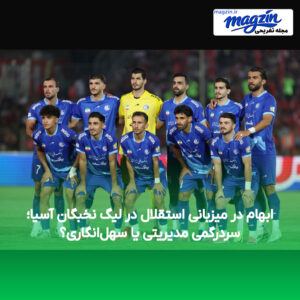 ابهام در میزبانی استقلال در لیگ نخبگان آسیا؛ سردرگمی مدیریتی یا سهل‌انگاری؟