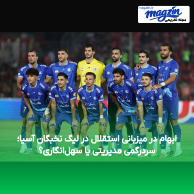 ابهام در میزبانی استقلال در لیگ نخبگان آسیا؛ سردرگمی مدیریتی یا سهل‌انگاری؟