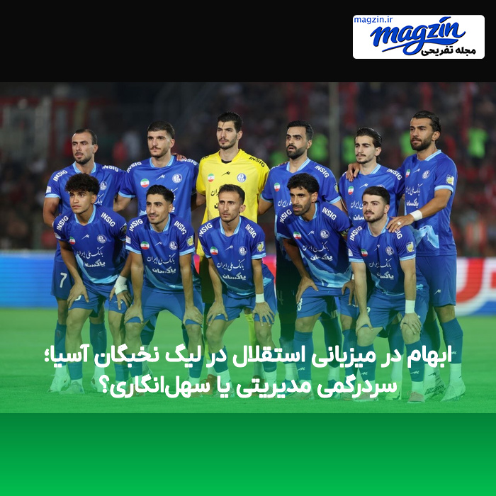 ابهام در میزبانی استقلال در لیگ نخبگان آسیا؛ سردرگمی مدیریتی یا سهل‌انگاری؟