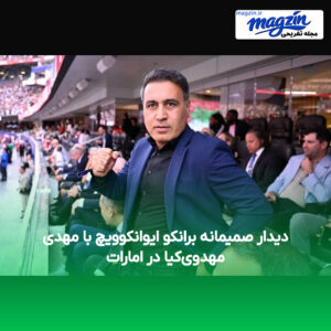 دیدار صمیمانه برانکو ایوانکوویچ با مهدی مهدوی‌کیا در امارات