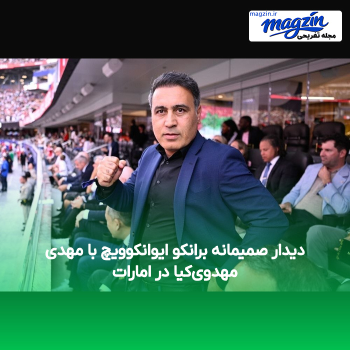 دیدار صمیمانه برانکو ایوانکوویچ با مهدی مهدوی‌کیا در امارات