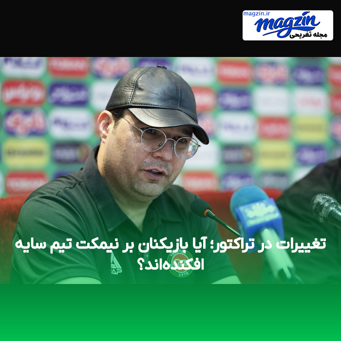تغییرات در تراکتور؛ آیا بازیکنان بر نیمکت تیم سایه افکندهاند؟