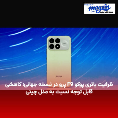 ظرفیت باتری پوکو F9 پرو در نسخه جهانی؛ کاهشی قابل توجه نسبت به مدل چینی