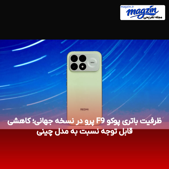 ظرفیت باتری پوکو F9 پرو در نسخه جهانی؛ کاهشی قابل توجه نسبت به مدل چینی