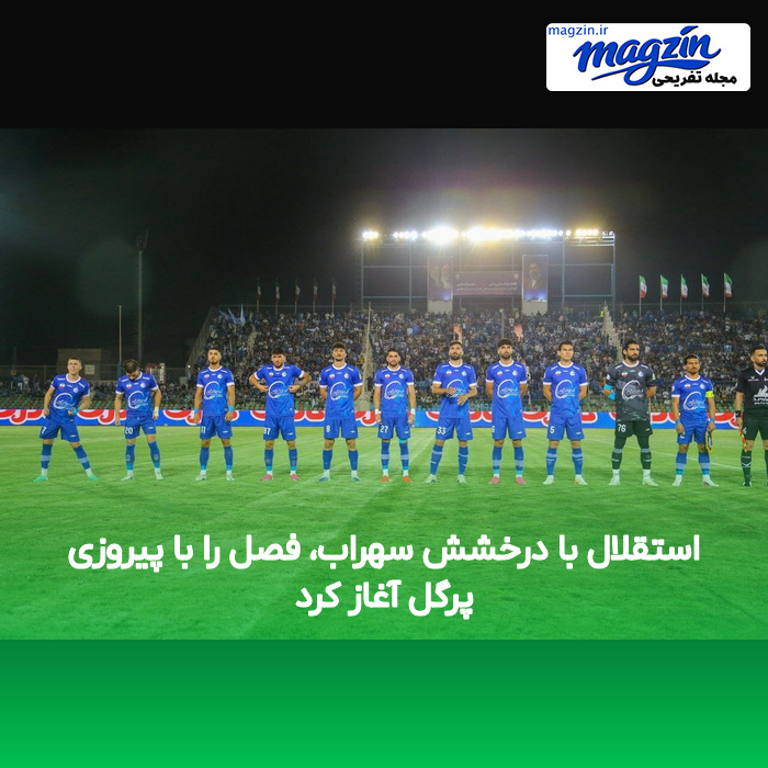 استقلال با درخشش سهراب، فصل را با پیروزی پرگل آغاز کرد