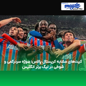 کیت‌های مشابه کریستال پالاس؛ سوژه سردرگمی و شوخی در لیگ برتر انگلیس