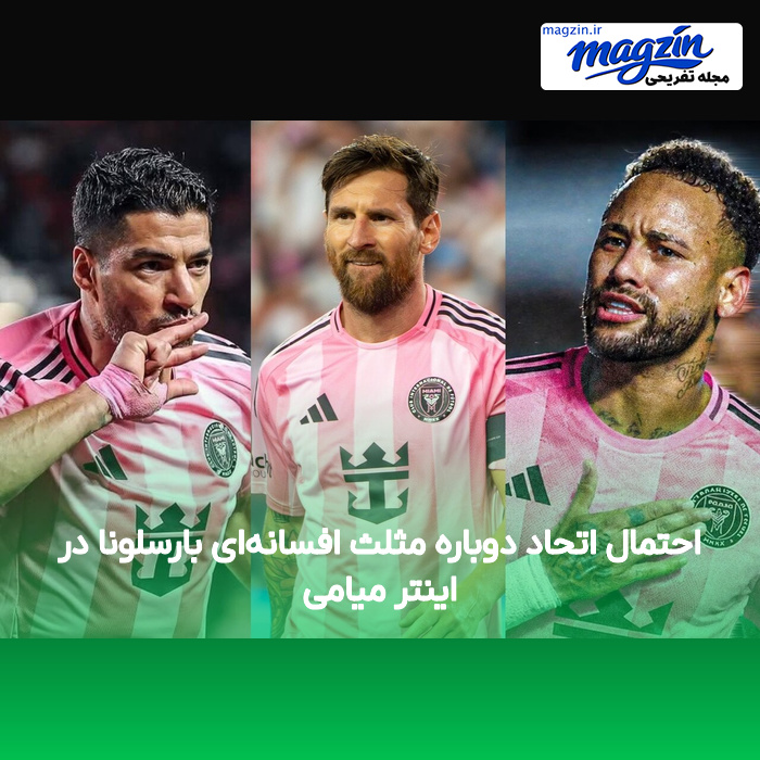 احتمال اتحاد دوباره مثلث افسانهای بارسلونا در اینتر میامی