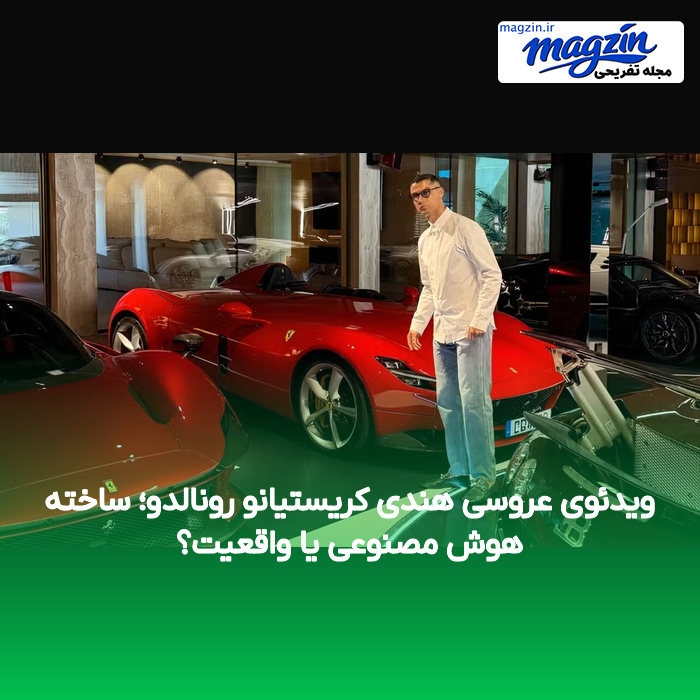 ویدئوی عروسی هندی کریستیانو رونالدو؛ ساخته هوش مصنوعی یا واقعیت؟