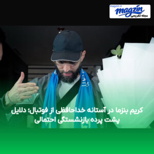 کریم بنزما در آستانه خداحافظی از فوتبال؛ دلایل پشت پرده بازنشستگی احتمالی