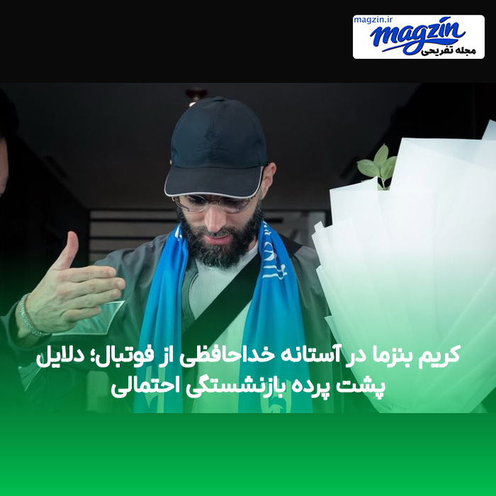 کریم بنزما در آستانه خداحافظی از فوتبال؛ دلایل پشت پرده بازنشستگی احتمالی