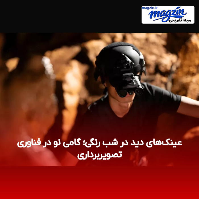 عینک‌های دید در شب رنگی؛ گامی نو در فناوری تصویربرداری