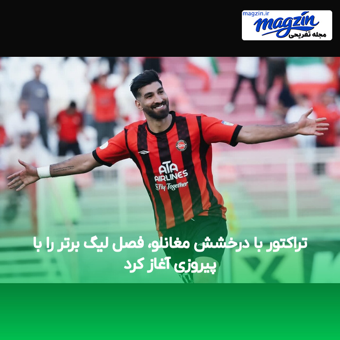 تراکتور با درخشش مغانلو، فصل لیگ برتر را با پیروزی آغاز کرد