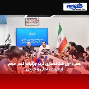 همراه اول شفاف‌سازی کرد: جزئیات کسر حجم اینترنت داخلی و خارجی