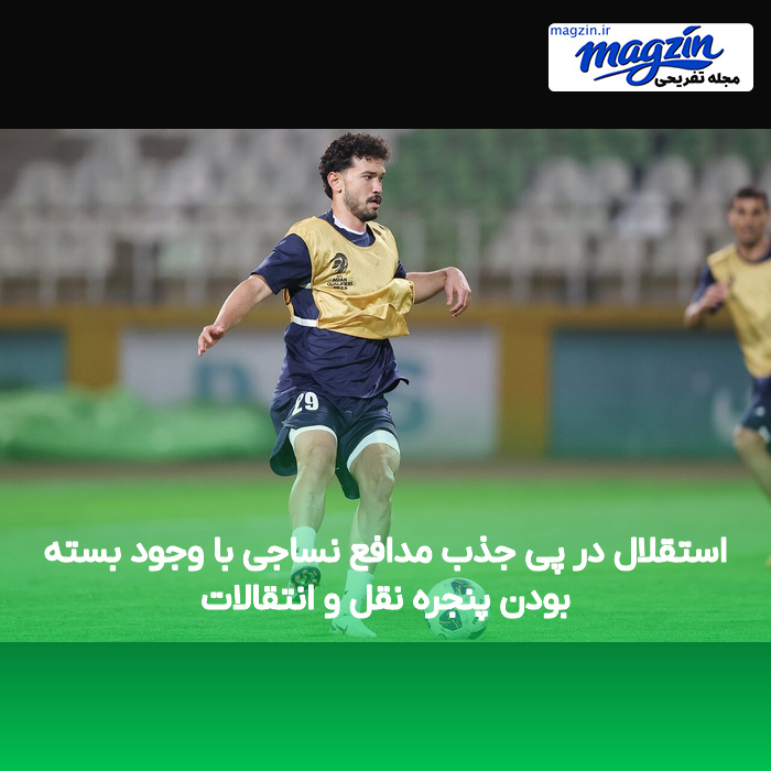 استقلال در پی جذب مدافع نساجی با وجود بسته بودن پنجره نقل و انتقالات