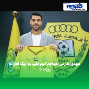 مهدی طارمی، مهاجم تیم ملی، به لیگ امارات پیوست