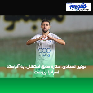 مونیر الحدادی، ستاره سابق استقلال، به آلباسته اسپانیا پیوست