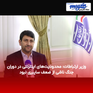 وزیر ارتباطات: محدودیت‌های اینترنتی در دوران جنگ ناشی از ضعف سایبری نبود