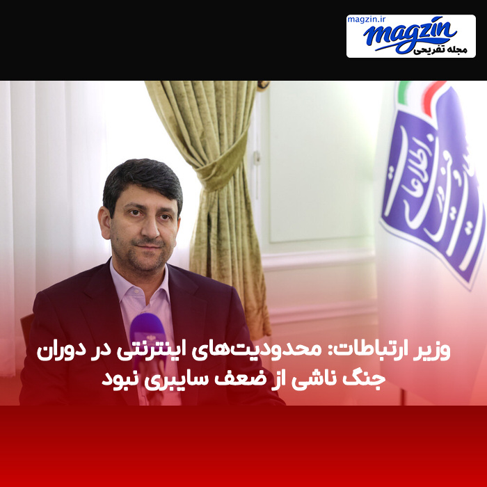 وزیر ارتباطات: محدودیت‌های اینترنتی در دوران جنگ ناشی از ضعف سایبری نبود