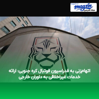 اتهام‌زنی به فدراسیون فوتبال کره جنوبی: ارائه خدمات غیراخلاقی به داوران خارجی