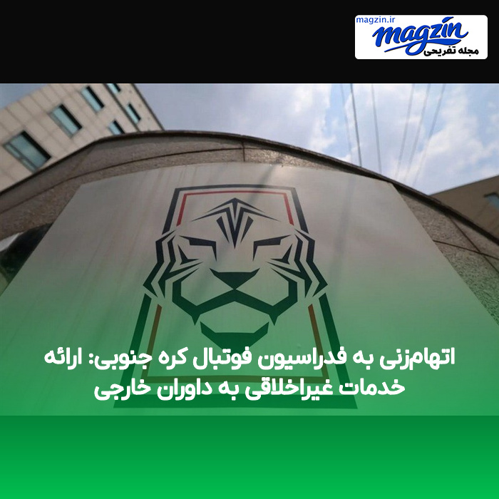 اتهامزنی به فدراسیون فوتبال کره جنوبی: ارائه خدمات غیراخلاقی به داوران خارجی