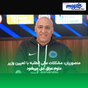 منصوریان: مشکلات مالی الطلبه با تعیین وزیر علوم عراق حل می‌شود