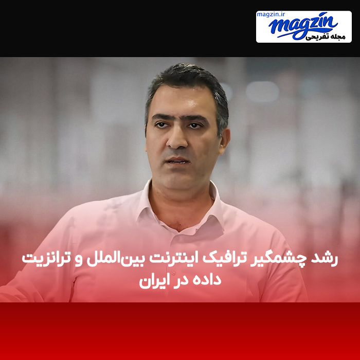 رشد چشمگیر ترافیک اینترنت بینالملل و ترانزیت داده در ایران