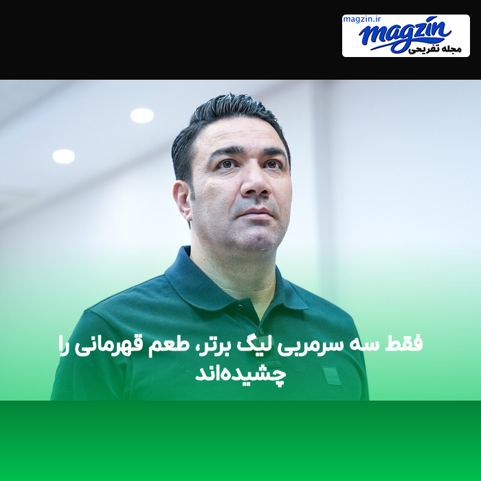 فقط سه سرمربی لیگ برتر، طعم قهرمانی را چشیدهاند