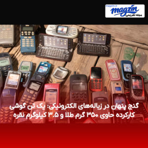 گنج پنهان در زباله‌های الکترونیکی: یک تن گوشی کارکرده حاوی ۳۵۰ گرم طلا و ۳.۵ کیلوگرم نقره