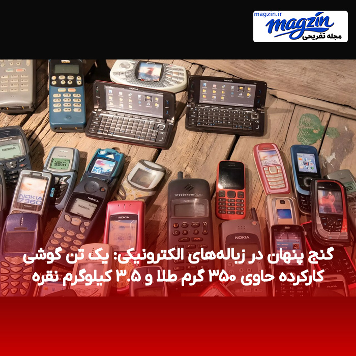 گنج پنهان در زباله‌های الکترونیکی: یک تن گوشی کارکرده حاوی ۳۵۰ گرم طلا و ۳.۵ کیلوگرم نقره