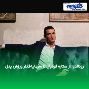 رونالدو؛ از ستاره فوتبال تا سرمایه‌گذار ورزش پدل