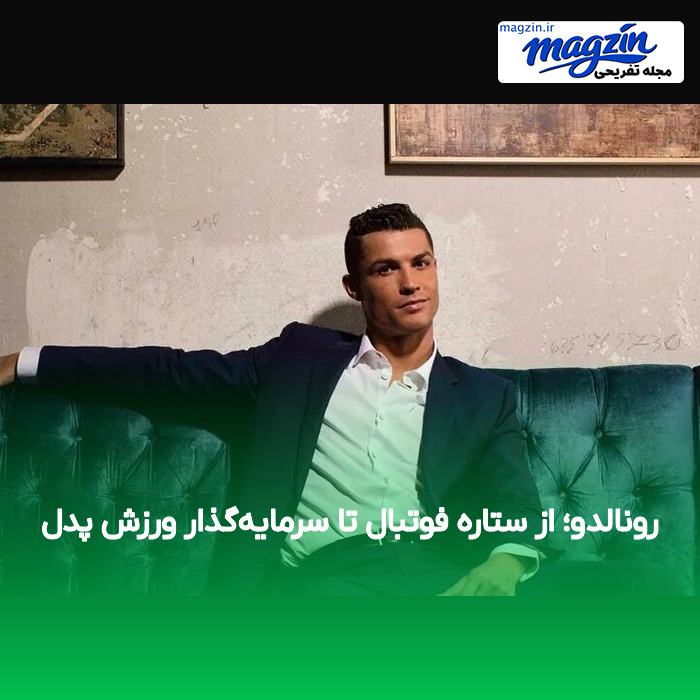 رونالدو؛ از ستاره فوتبال تا سرمایه‌گذار ورزش پدل