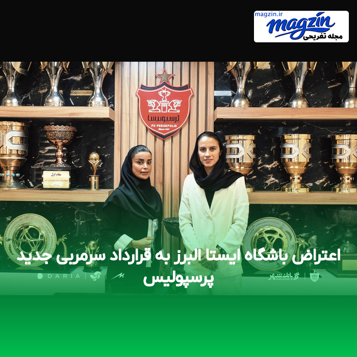 اعتراض باشگاه ایستا البرز به قرارداد سرمربی جدید پرسپولیس